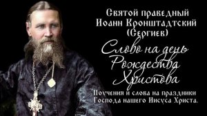 Святой праведный Иоанн Кронштадтский. Слово на день Рождества Христова.