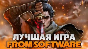 Что такое Sekiro Shadows Die Twice.