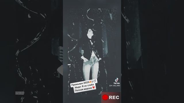 Инди - Я не слаба 🎶🔥 смотреть онлайн