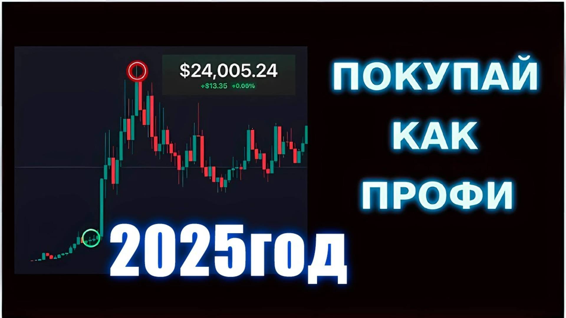 КРИПТА НАКОРМИТ В 2025 ГОДУ! МОЯ ТАКТИКА...