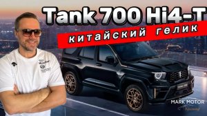 #tank700hi4t  #auto #automobile #tank700 наши мессенджеры 👇