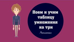 Учим таблицу умножения на три