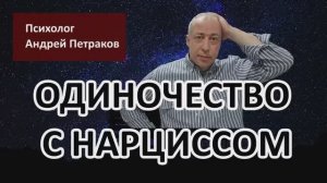 Одиночество с нарциссом