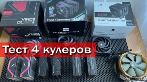 Документальный фильм о том, как я кулера тестировал Valkyrie DL125 & Thermalright