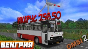 НА ИКАРУСЕ 256.50 ПО ЖИВОПИСНОЙ ВЕНГРИИ В OMSI 2