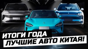 Итоги премии Автомобиль года в Китае - победитель Xpeng Mona M03. Электрокары в Беларуси из Китая