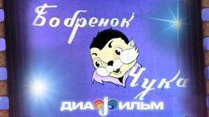 Диафильм  Бобренок Чука    (озвученный)