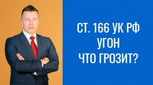 Адвокат по Уголовным Делам в Москве: Статья 166 УК РФ - Угон