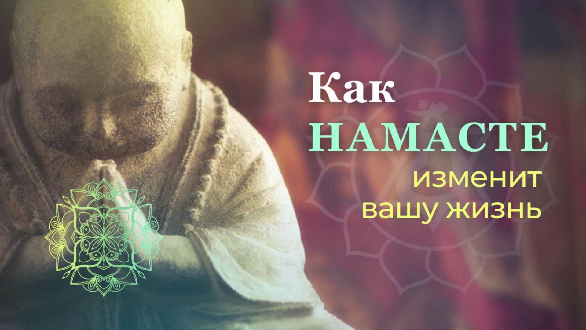 НАМАСТЕ- мудра, меняющая сознание и жизнь смотреть онлайн