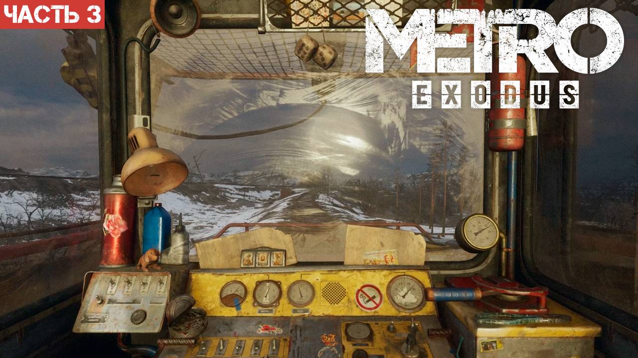 Metro Exodus Enhanced Edition / Прохождение / Часть 3