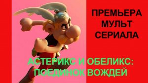 Мультик Астерикс и Обеликс Поединок вождей