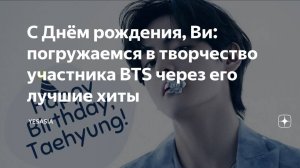 Ви не праздновал свой день рождения, а Big Hit ничего не публиковал о его дне рождения. ОЗВУЧКА