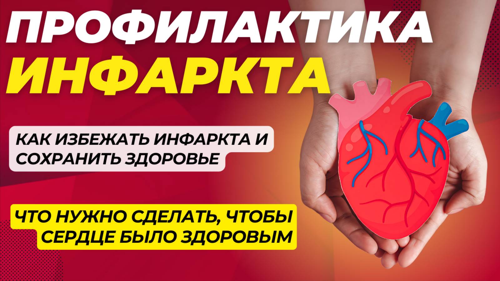 Современные методы профилактики инфаркта миокарда: комплексный подход к вашему здоровью