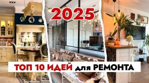 🔥ТОП 10 идей для вашего ИНТЕРЬЕРА в 2025 году!