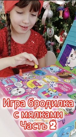 Бродилка с сквишами,  часть 2🌟 ##новогоднеенастроение #рождественский_сочельник