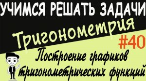 Построение графиков тригонометрических функций с помощью преобразований. Тригонометрия # 40