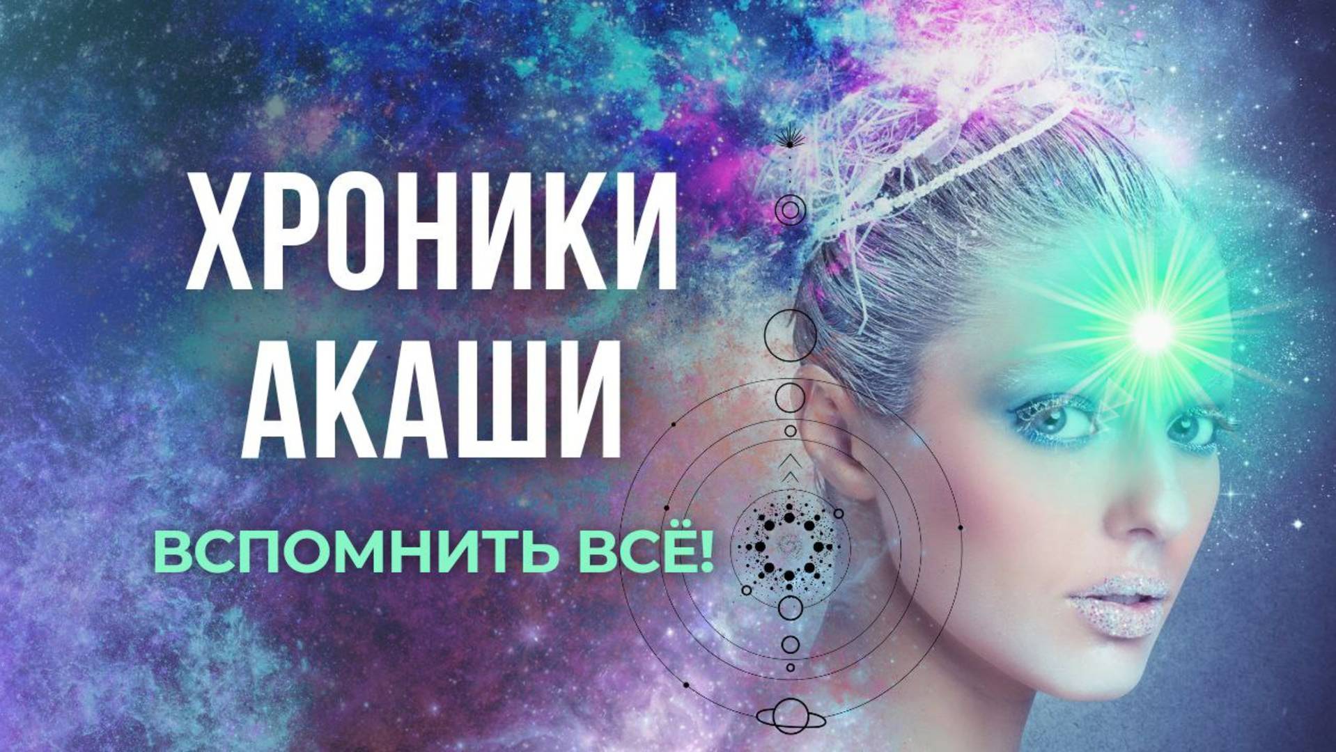 ХРОНИКИ АКАШИ. Как вспомнить всё! смотреть онлайн