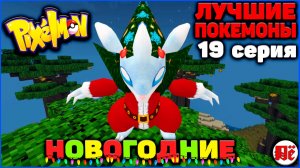 ПУТЬ к ЛУЧШИМ ПОКЕМОНАМ в Minecraft Pixelmon: 19 серия "НОВОГОДНИЙ СПЕШЕЛ" MCskill