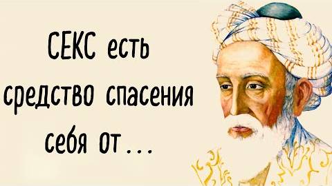 Великие цитаты Омара Хайяма, которые удивят вас своей мудростью и глубиной.