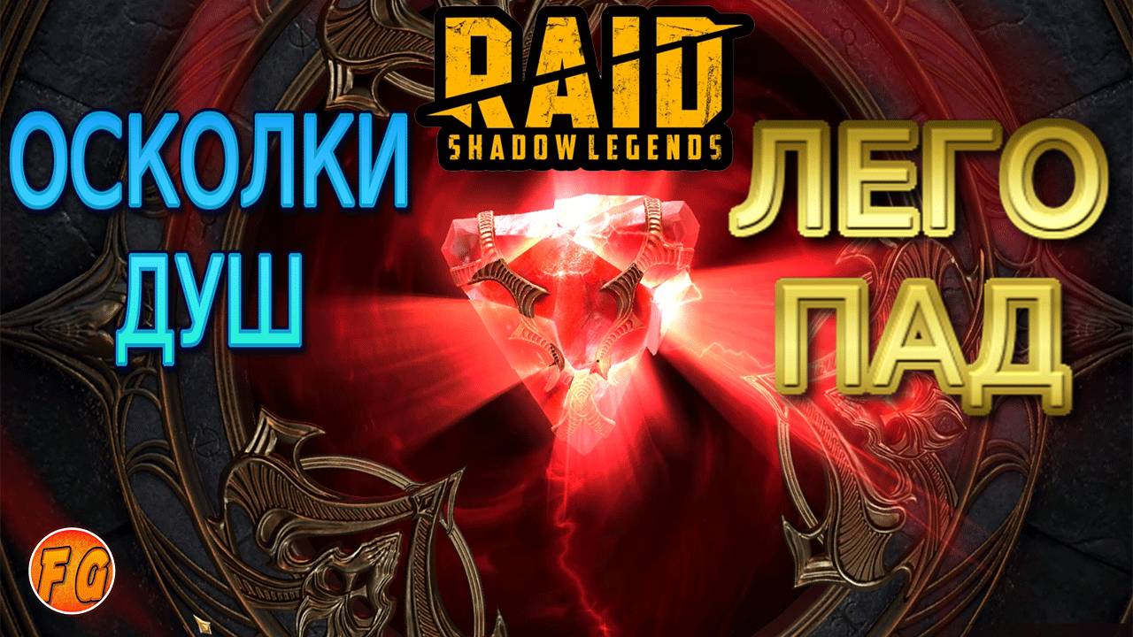 ОСКОЛКИ ДУШ. ЛЕГОПАД. RAID Shadow Legends. Рейд шадоу легендз