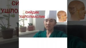 СИЙДИК УШЛОЛМАСЛИК