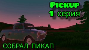 1 СЕРИЯ | ПРОХОЖДЕНИЕ ИГРЫ Pickup | СОБРАЛ ТАЧУ!!!!!