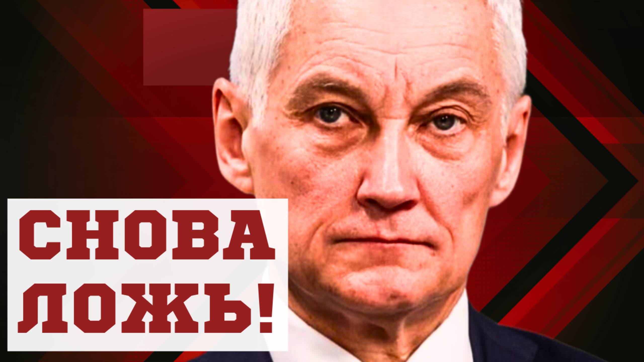 ЛЖИВЫЕ ДОКЛАДЫ! Министр обороны Андрей БЕЛОУСОВ