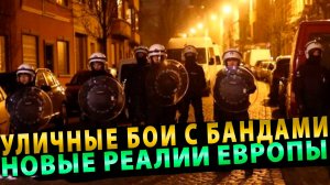 Европа встретила Новый год уличными боями с бандами исламистской молодежи