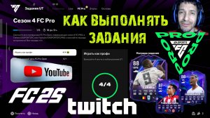 КАК ВЫПОЛНИТЬ ЗАДАНИЕ СЕЗОН FC PRO 4 & RUSH NumeroFUT четыре FC 25 ★ ГДЕ СМОТРЕТЬ ТРАНСЛЯЦИИ FC 25