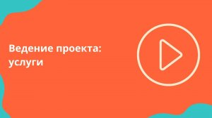 Ведение проекта: услуги