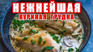 КУРИНАЯ ГРУДКА - в этом СОУСЕ Очень Сочная и Нежная, Просто Тает во рту! Рецепт Объеденье!