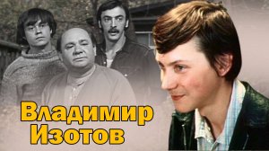 Васенька Сарафанов из фильма «Старший сын». Судьба актера Владимира Изотова