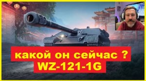 WZ-121-1G Ну и как он теперь в бою себя ведёт?