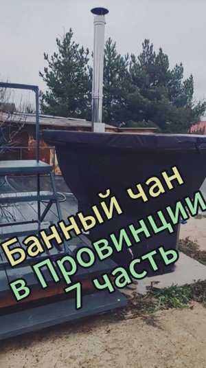 Банный чан. 7 часть