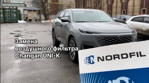 Как заменить воздушный фильтр на Чанган ЮниК на новый NORDFIL AN1361 (OEM 1109190CR01)