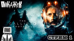 The Callisto Protocol ультра настройки RUS стрим #1 #callistoprotocolgameplay   #pcgaming  #RUS