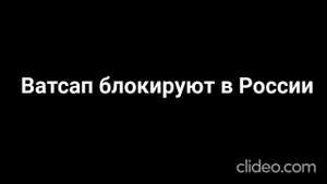 Ватсап блокируют в России
