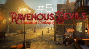 прохождение Ravenous Devils #5 ► Помогли Гилберту