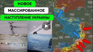 Украина  атакует в Курской области  и в Часов Яре,успех России на Покровском направлении.