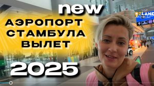 НОВЫЙ АЭРОПОРТ СТАМБУЛА ОБЗОР ВЫЛЕТ 2025 И БИЗНЕС ЗАЛ
