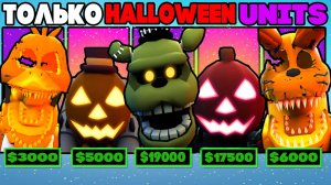 Играю ТОЛЬКО Halloween Units в Five Nights Tower Defense roblox | Halloween Event