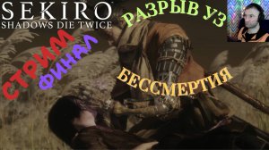 СТРИМ-РАЗРЫВ УЗ БЕССМЕРТИЯ (КОНЦОВКА №1)🎮Sekiro: Shadows Die Twice (Миссия Волка Финал)