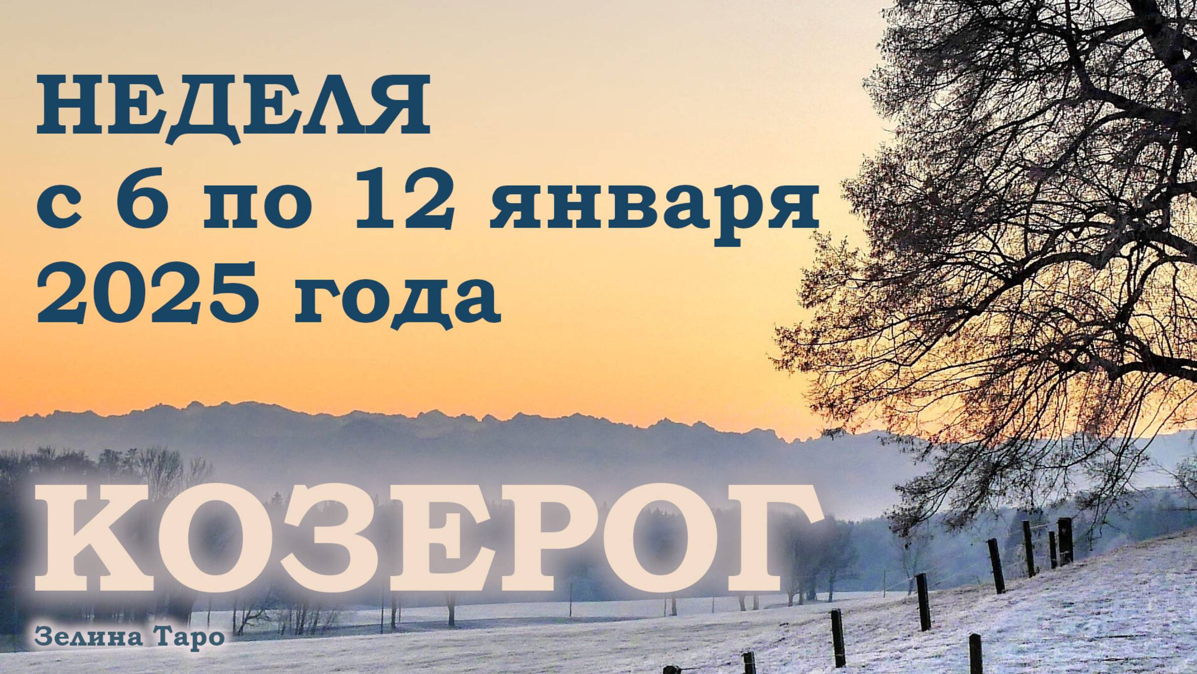 КОЗЕРОГ | ТАРО прогноз на неделю с 6 по 12 января 2025 года