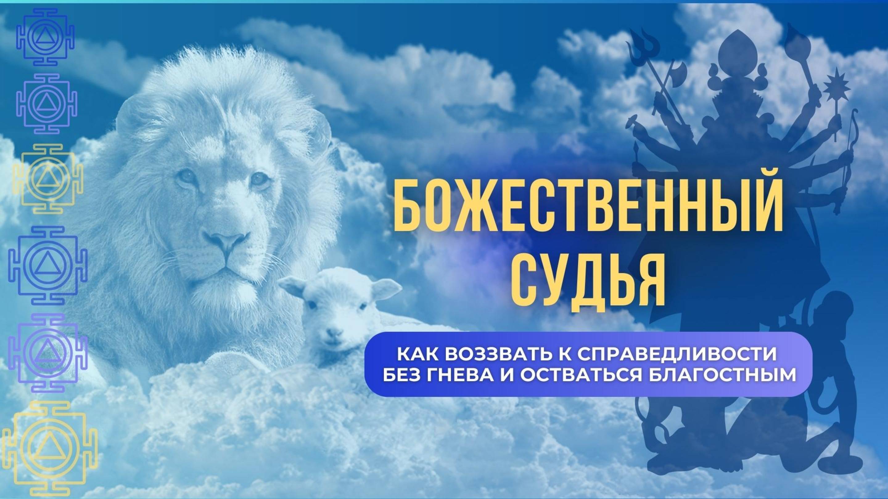 БОЖЕСТВЕННЫЙ СУДЬЯ. Как воззвать к справедливости без гнева и оставаться благостным смотреть онлайн