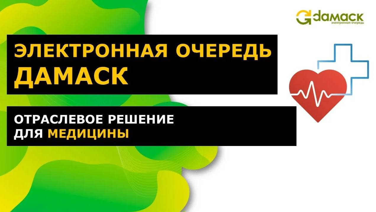 Отраслевое решение для медицины _ Электронная очередь Дамаск