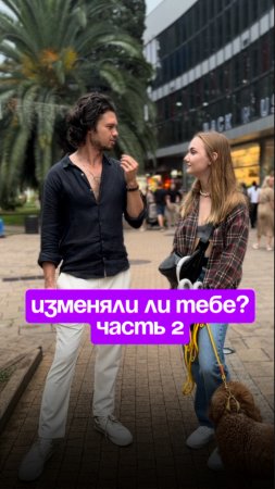 Изменяли ли тебе? ч. 2