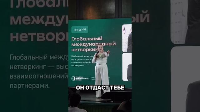 Глобальный Международный Нетворкинг #нетворкинг #аннафомичева #товарныйбизнес