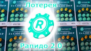 Лотерея Рапидо