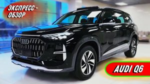 Спортивный "Audi Q6 2025": Премиальный семейный кроссовер - Экстерьер и интерьер