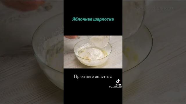 Яблочная шарлотка